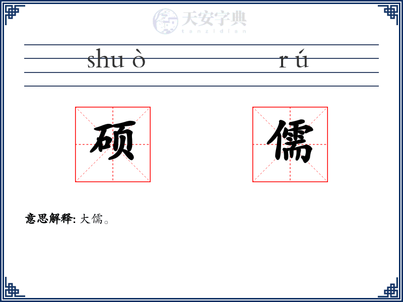 硕儒