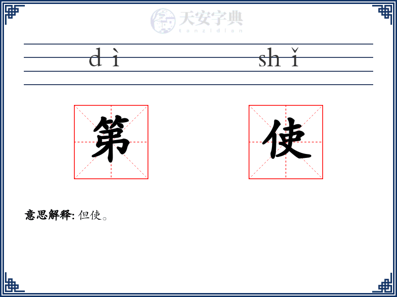 第使