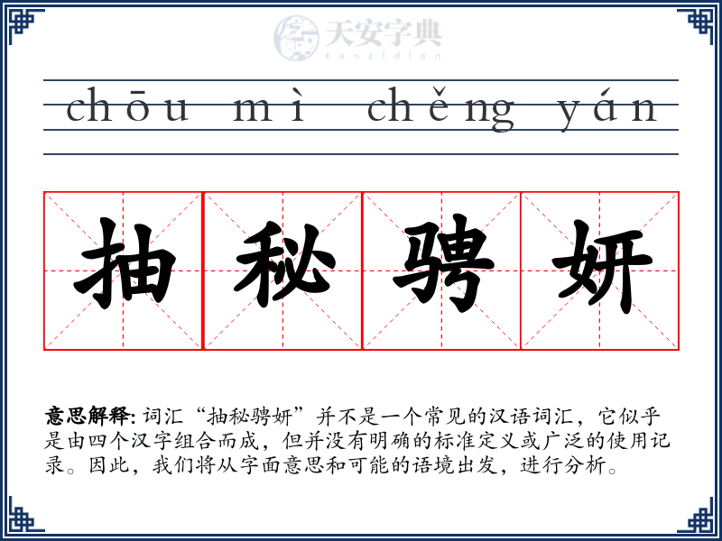 抽秘骋妍
