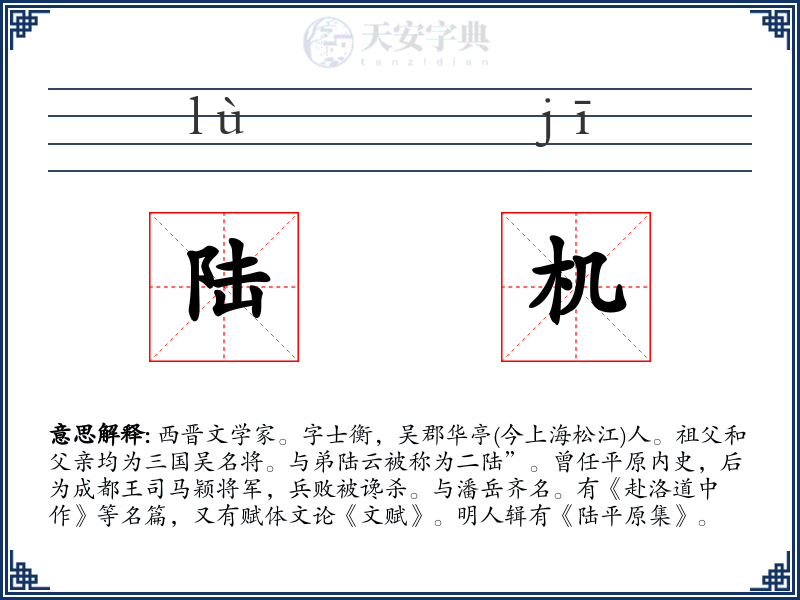 陆机