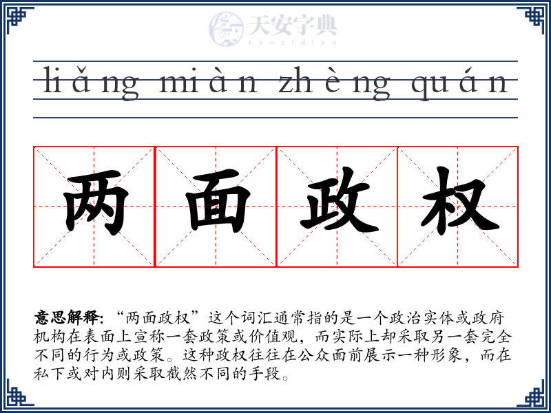 两面政权