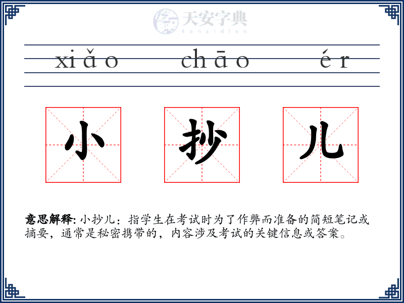 小抄儿