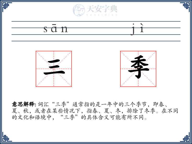 三季