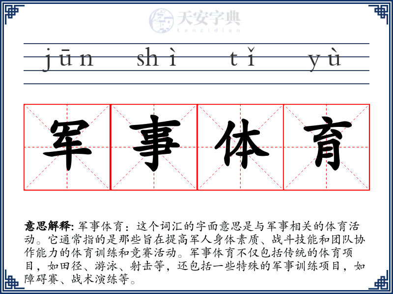 军事体育