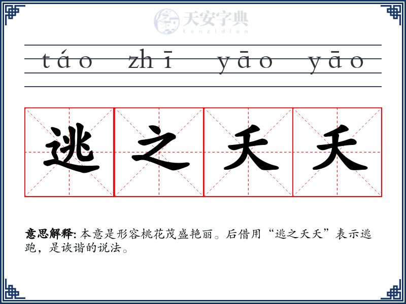 逃之夭夭