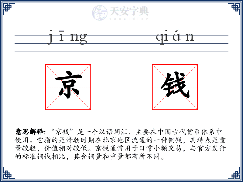 京钱