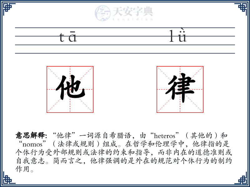 他律
