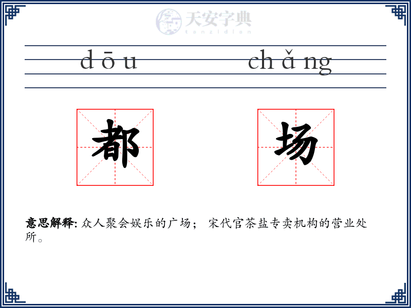 都场