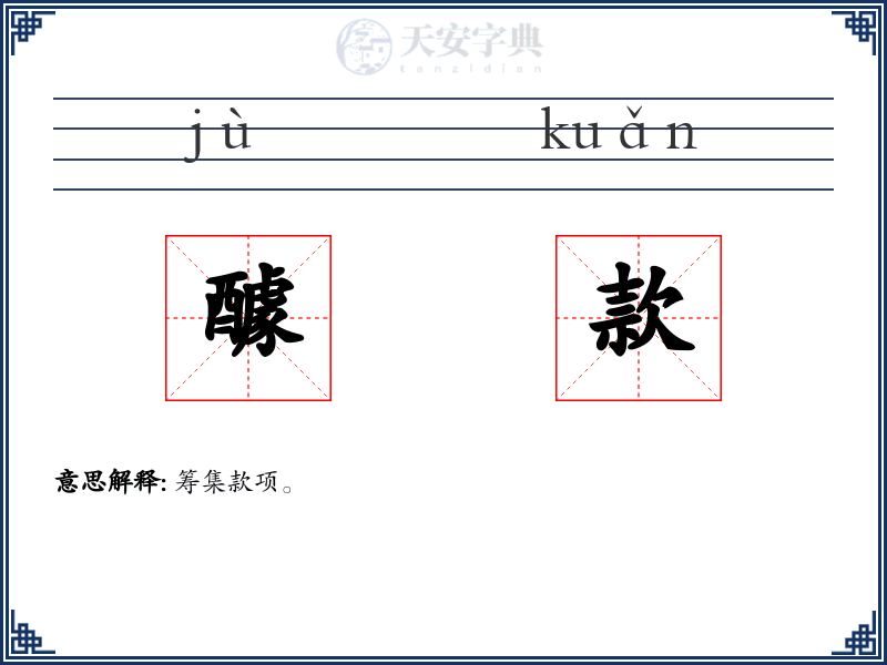 醵款