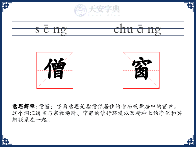 僧窗