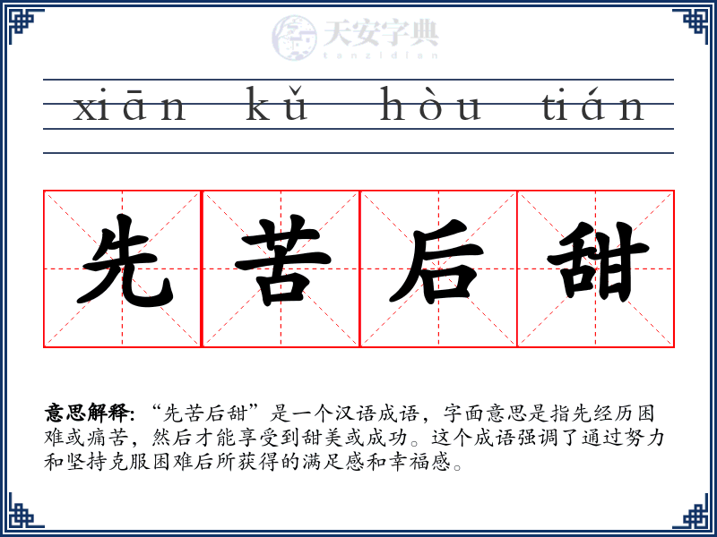 先苦后甜