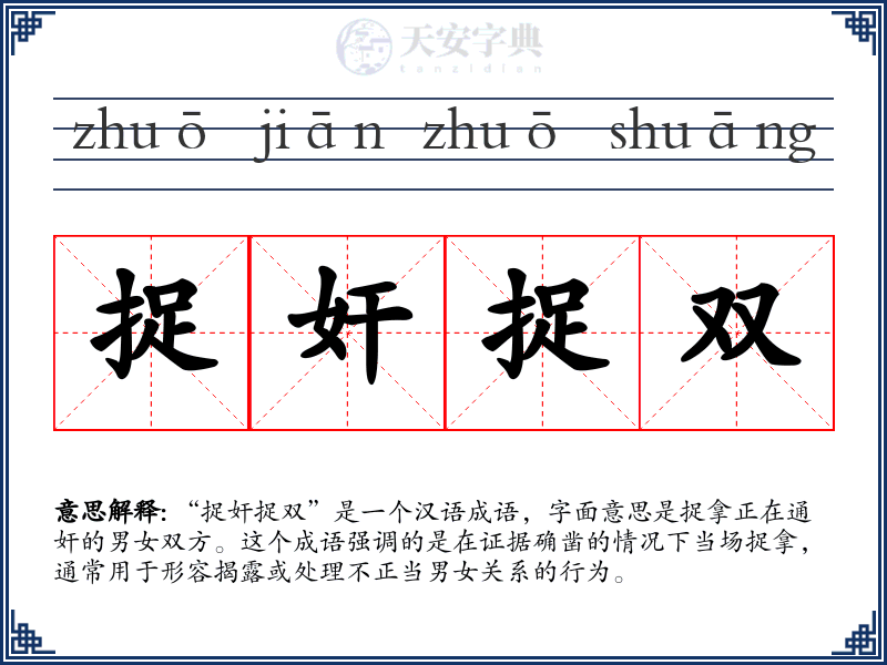 捉奸捉双