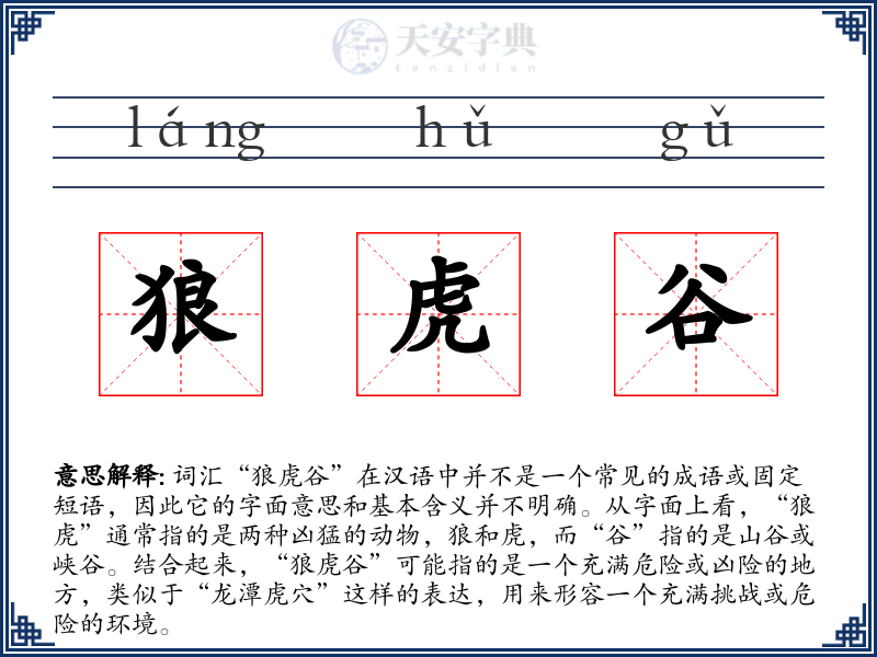 狼虎谷