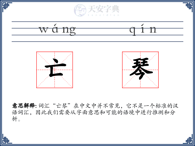 亡琴