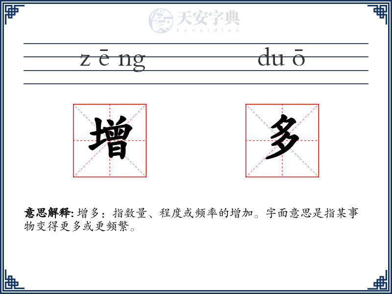 增多