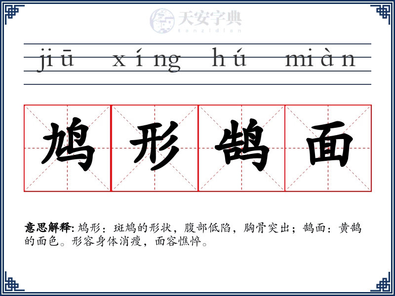 鸠形鹄面