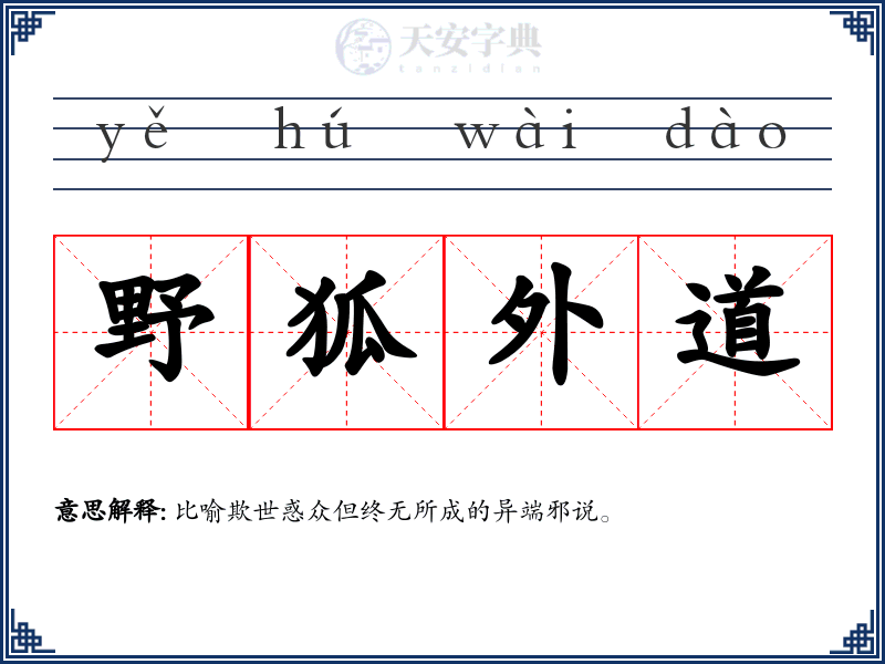 野狐外道