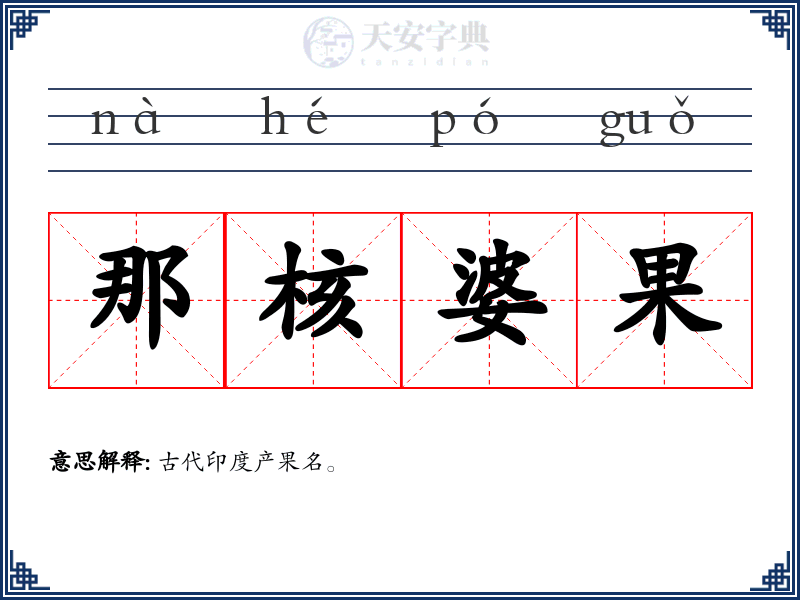 那核婆果