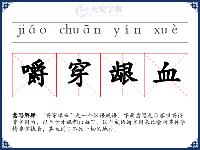 嚼穿龈血