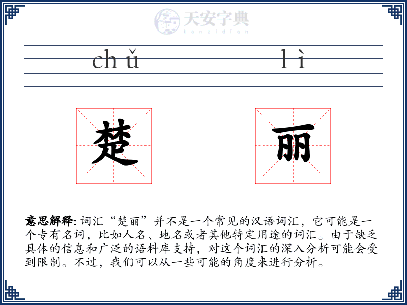 楚丽