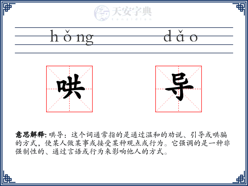 哄导