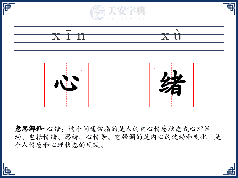 心绪