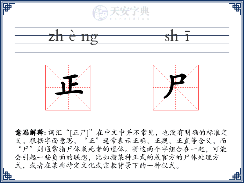 正尸
