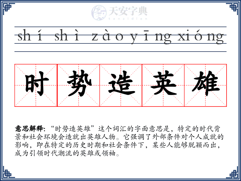 时势造英雄