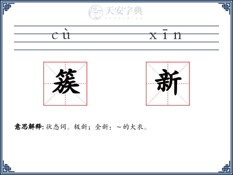 簇新
