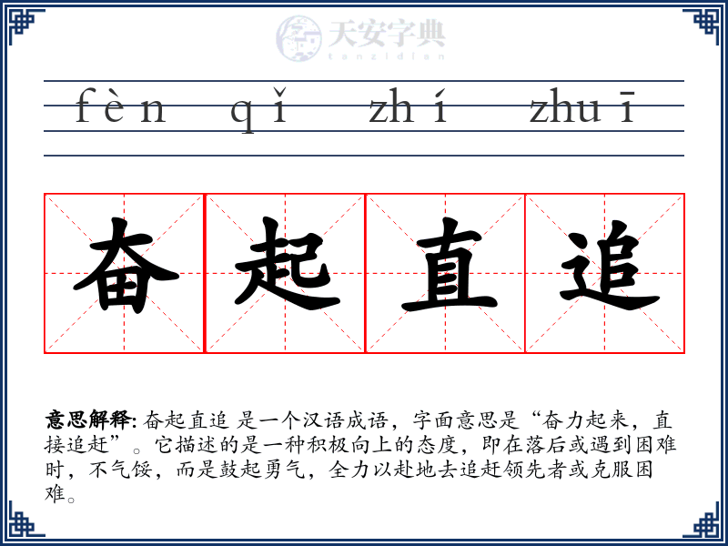 奋起直追