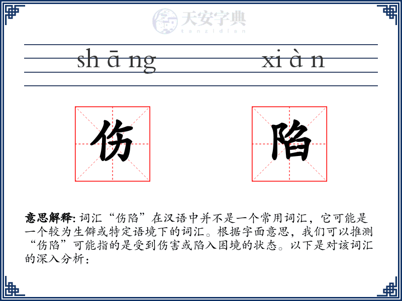 伤陷