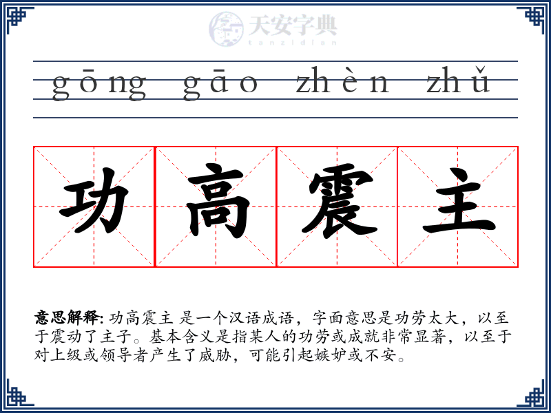 功高震主
