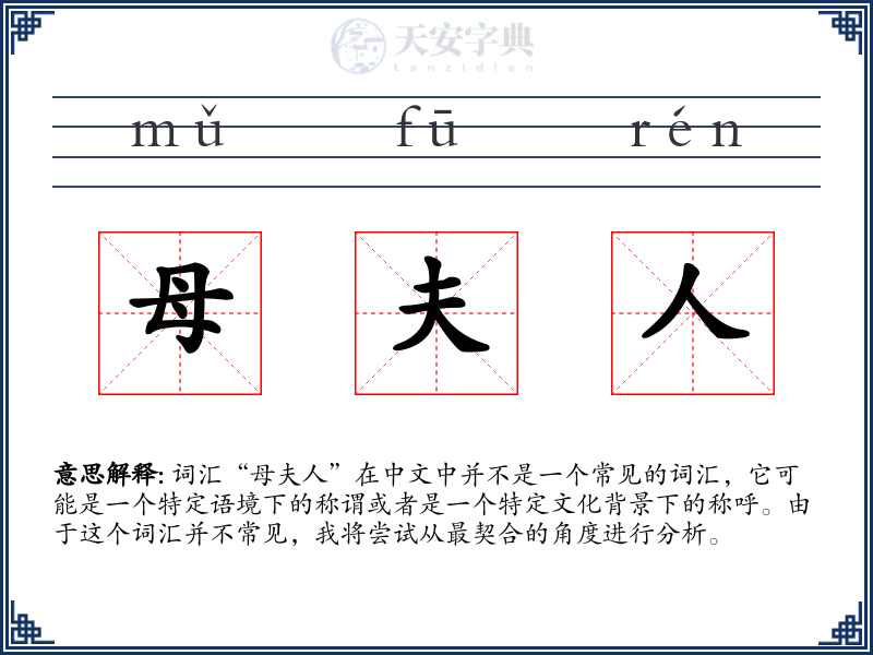 母夫人