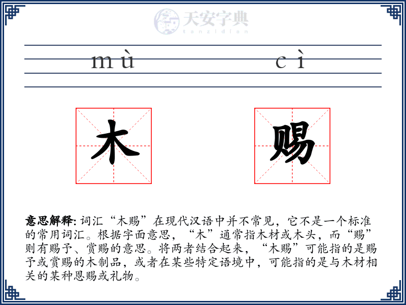 木赐