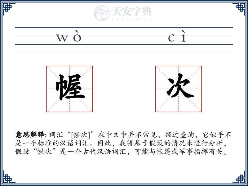 幄次