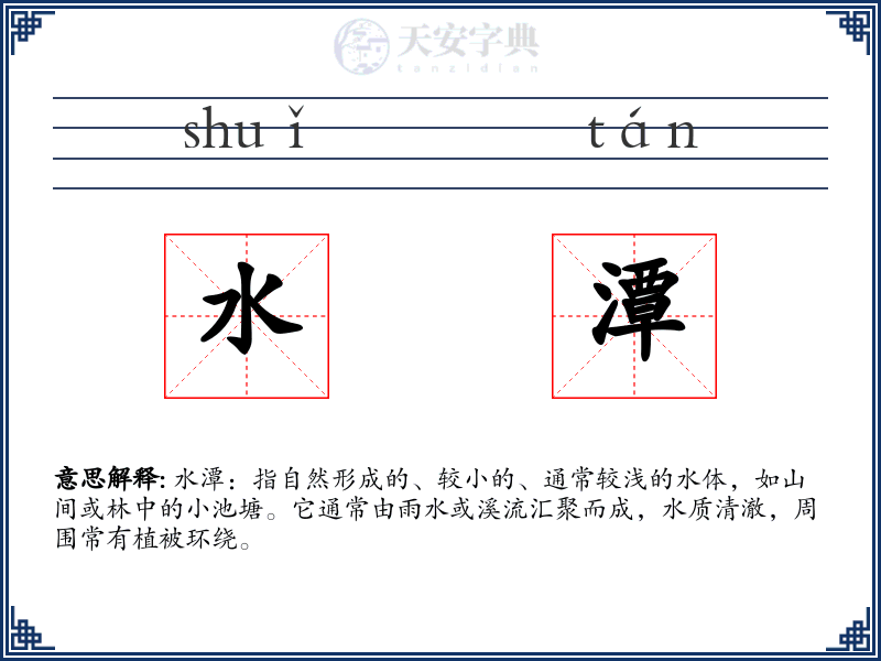 水潭