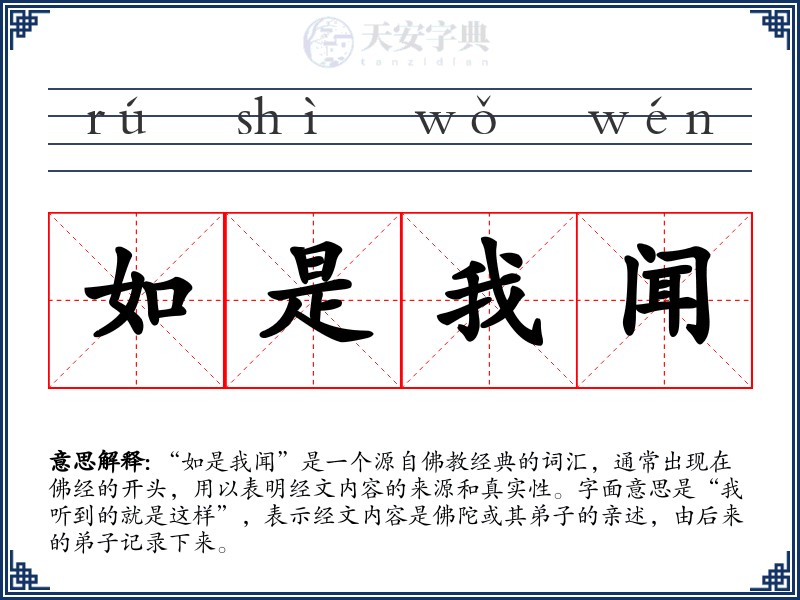 如是我闻