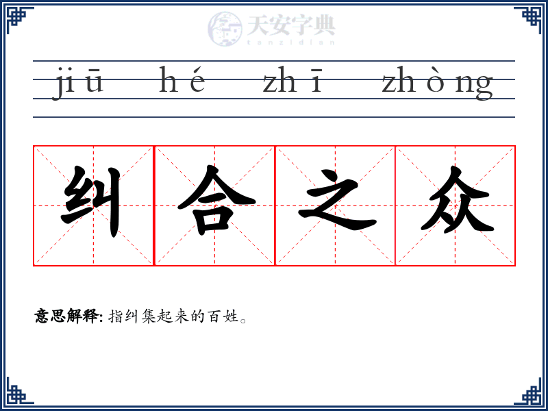 纠合之众