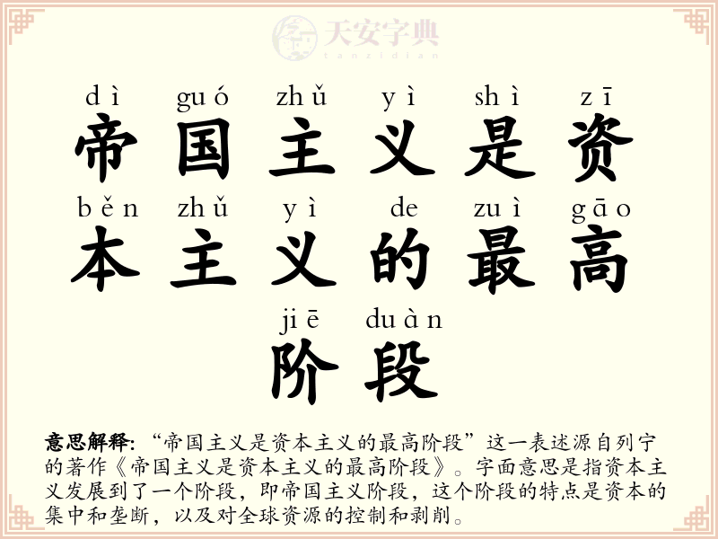 帝国主义是资本主义的最高阶段