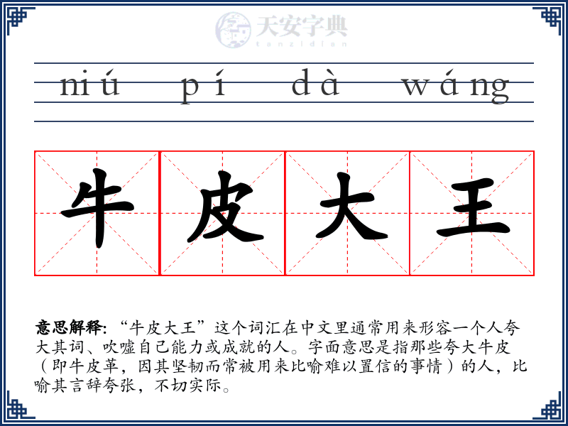 牛皮大王