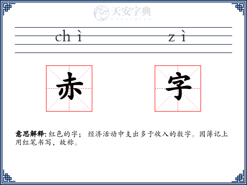 赤字