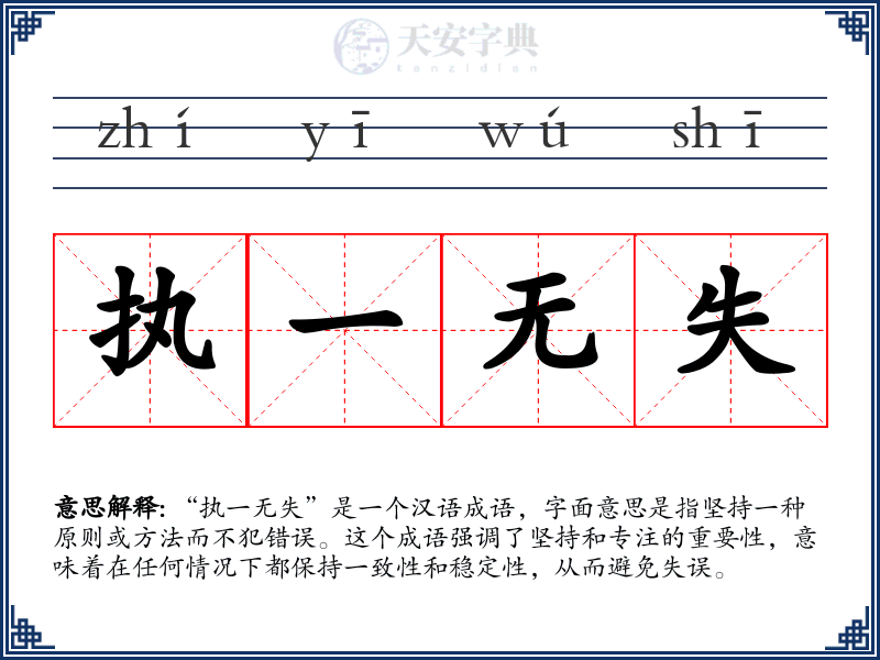 执一无失