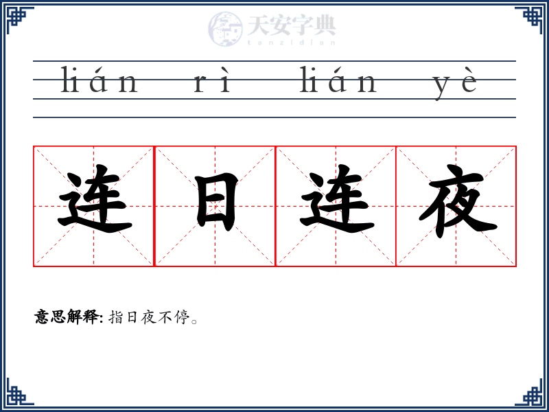 连日连夜