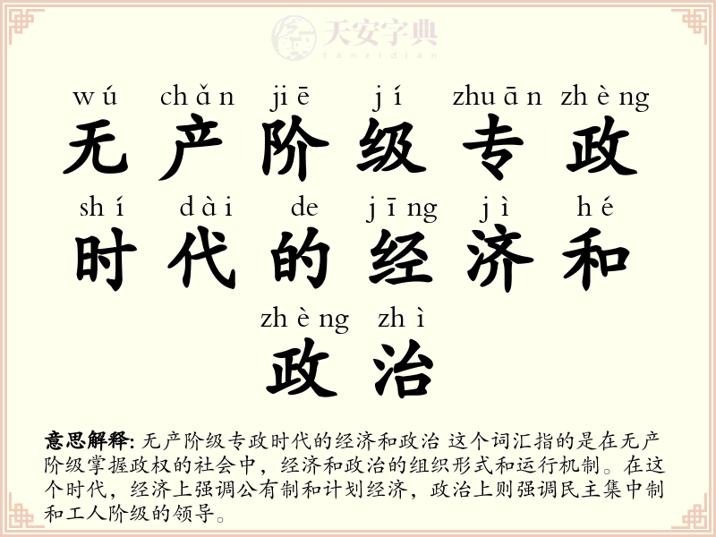 无产阶级专政时代的经济和政治