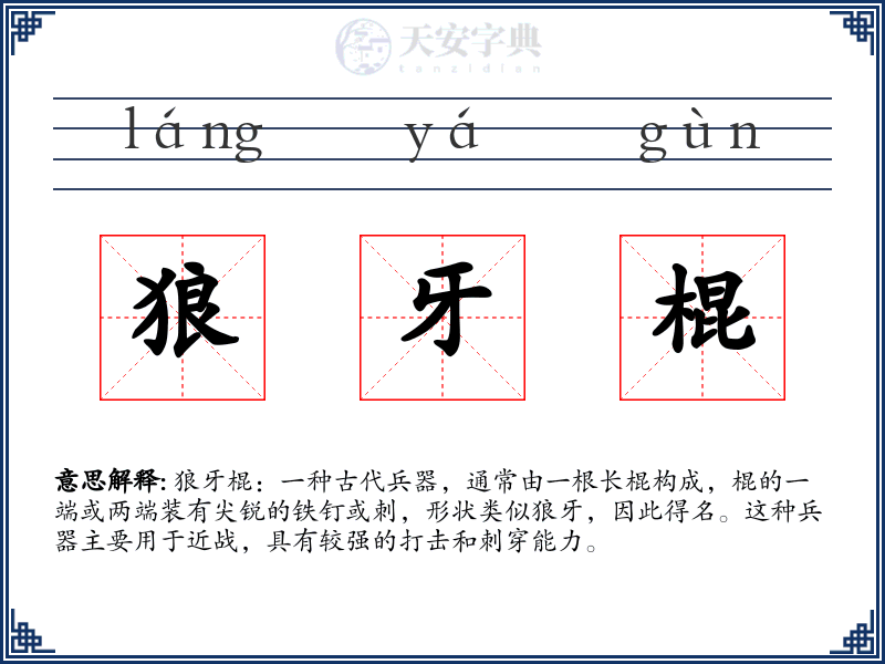 狼牙棍
