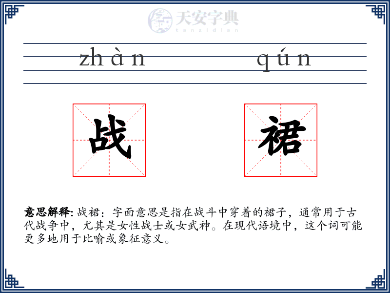 战裙