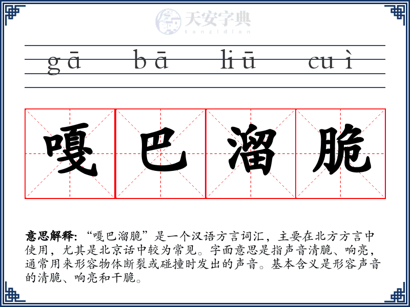 嘎巴溜脆