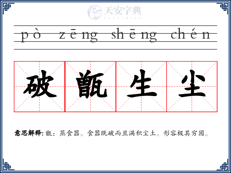 破甑生尘