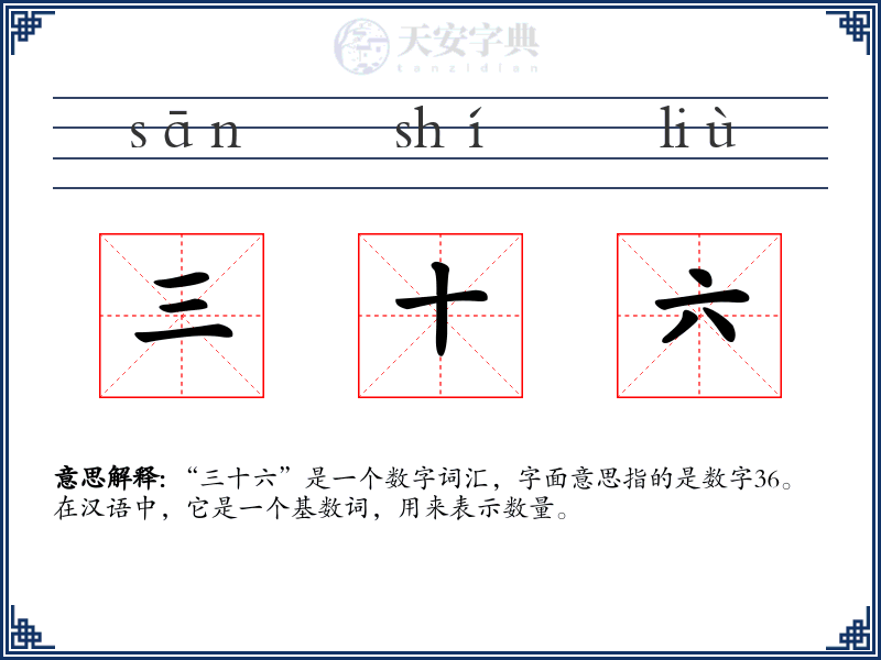 三十六