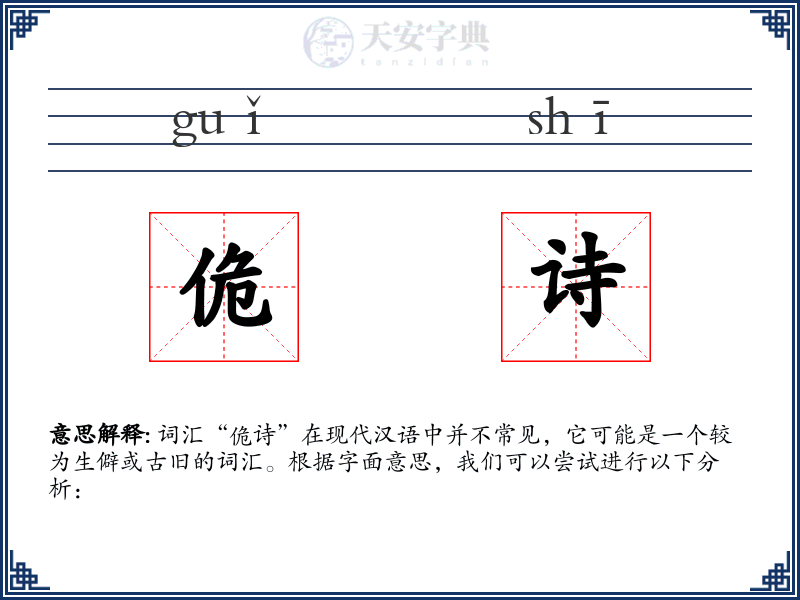 佹诗